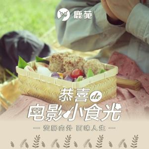 温暖治愈｜恭喜的电影小食光