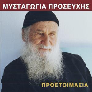 ΜΥΣΤΑΓΩΓΙΑ ΠΡΟΣΕΥΧΗΣ/ΠΡΟΕΤΟΙΜΑΣΙΑ