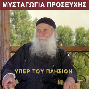 ΜΥΣΤΑΓΩΓΙΑ ΠΡΟΣΕΥΧΗΣ/ΥΠΕΡ ΤΟΥ ΠΛΗΣΙΟΝ