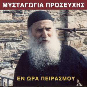 ΜΥΣΤΑΓΩΓΙΑ ΠΡΟΣΕΥΧΗΣ/ΕΝ ΩΡΑ ΠΕΙΡΑΣΜΟΥ