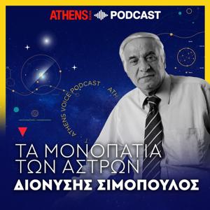 Τα μονοπάτια των άστρων με τον Διονύση Σιμόπουλο