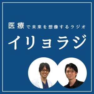 【イリョラジ】 
医療で未来を想像するラジオ