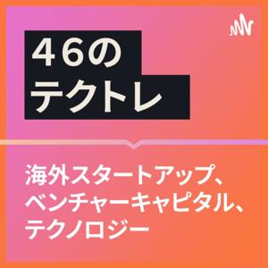 ４６のテクトレ