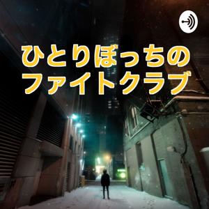 ひとりぼっちのファイトクラブ