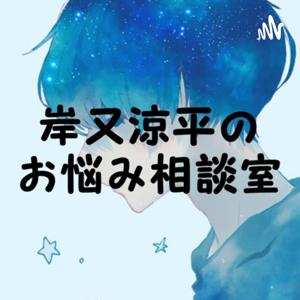 岸又涼平のお悩み相談室　japanese Trouble consultation