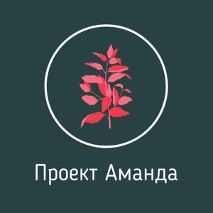 Проект Аманда