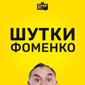 Шутки Фоменко