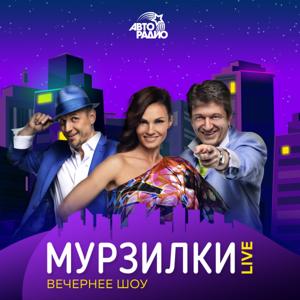 МУРЗИЛКИ LIVE by Авторадио