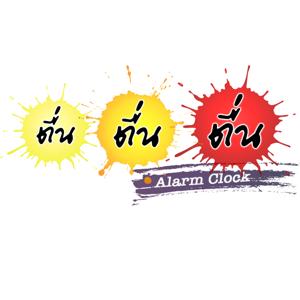 ตื่น ตื่น ตื่น