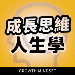 成長思維人生學 by Miula - M觀點主講 & 科技巨頭解碼主筆