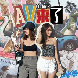 AV來了｜AV o'clock by Ariel & Vivi