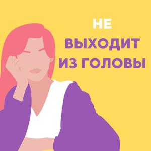 Не выходит из головы