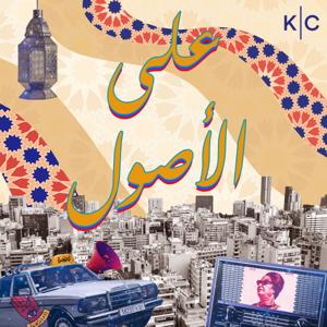 على الأصول | Aal Osoul by Kerning Cultures Network