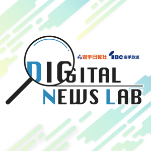 デジタルニュース・ラボ｜岩手日報　IBC岩手放送