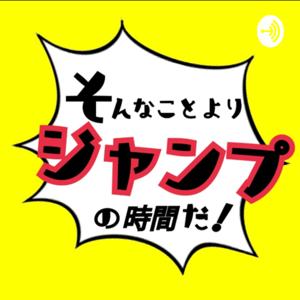 そんなことよりジャンプの時間だ！