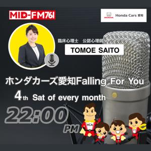 「ホンダカーズ愛知 FALLING FOR YOU」(MID-FM)