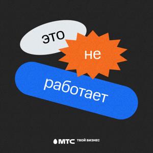 Это не работает by МТС Твой бизнес