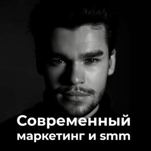 Современный маркетинг и smm by Кирилл Васильев