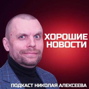 Хорошие новости