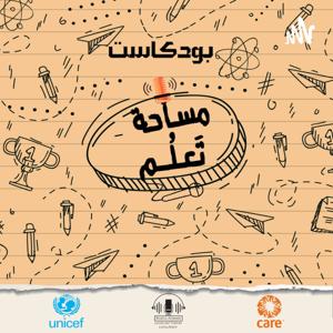 مساحة تَعلُم/ Mesahata3lom