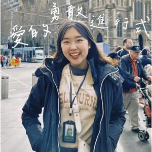 愛的勇敢進行式