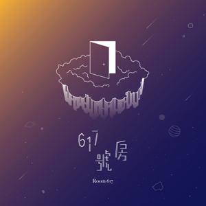 617號房