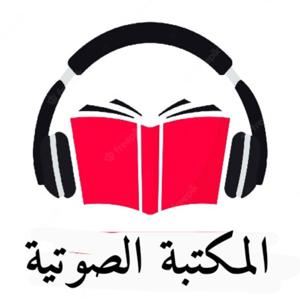 المكتبة الصوتية