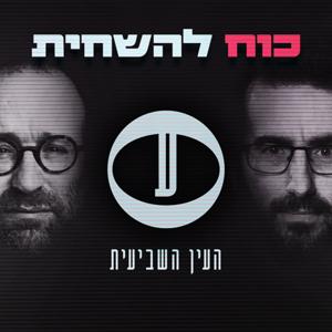 כוח להשחית - פודקאסט "העין השביעית" by העין השביעית