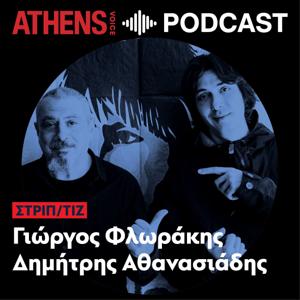 ΣΤΡΙΠ/ΤΙΖ με τους Γιώργο Φλωράκη και Δημήτρη Αθανασιάδη