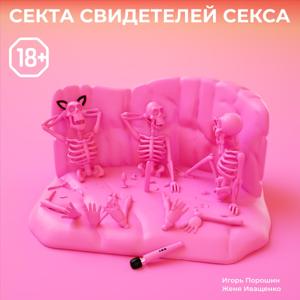 Секта Свидетелей Секса 18+ by PodcastBar