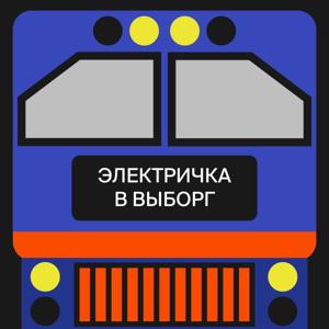 Электричка в Выборг