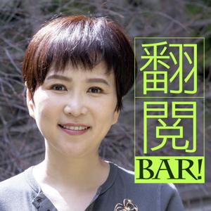 翻閱BAR