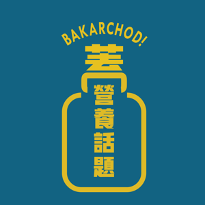 Bakarchodi 蓋營養話題