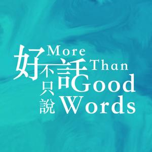 不只說好話 More Than Good Words