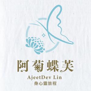 阿菊蝶芙之心樂音波 Ajeetdev & Gong