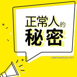 正常人的秘密 wwydo