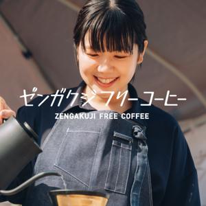 ゼンガクジ フリー コーヒー ラジオ