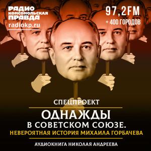 Однажды в Советском Союзе by Радио «Комсомольская правда»