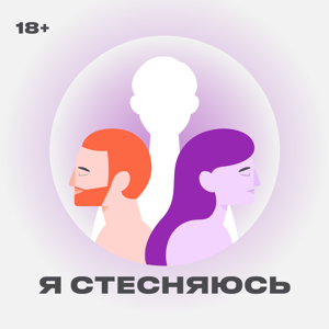 Я стесняюсь