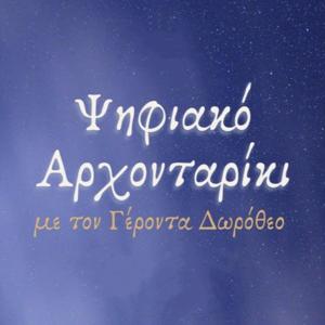 Ψηφιακό Άρχονταρίκι με τον Γέροντα Δωρόθεο