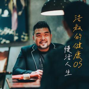 法叔的健康OS