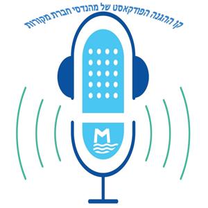 קו ההגנה - הפודקאסט של מהנדסי חברת מקורות