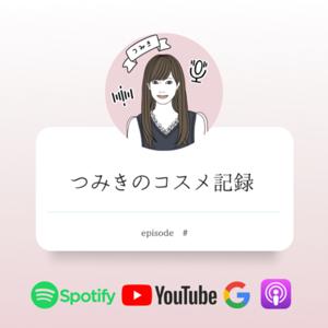 つみきのコスメ記録