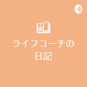 ライフコーチの日記