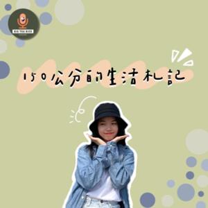 Big Tea Rice - 150公分的生活札記