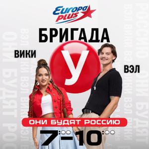 Бригада У by Европа Плюс