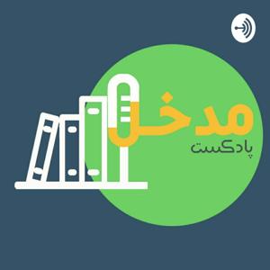 پادکست فارسی مدخل