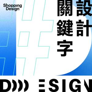 設計關鍵字 by Shopping Design