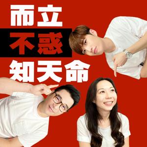 而立不惑知天命