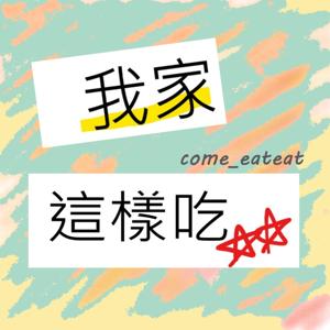 我家這樣吃